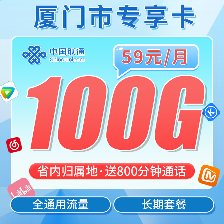 厦门联通厦门卡59元套餐
